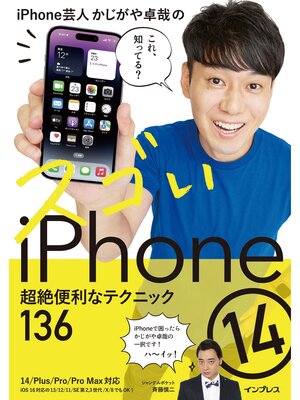 cover image of iPhone芸人かじがや卓哉のスゴいiPhone 14 超絶便利なテクニック136 14/Plus/Pro/Pro Max対応